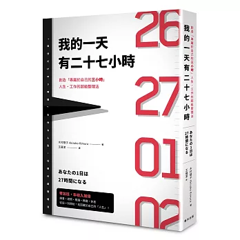 我的一天有27小時：創造「專屬於自己的3小時」人生・工作的超級整理法