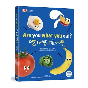 DK全彩圖解 健康飲食小百科 Are you what you eat 吃什麼，像什麼