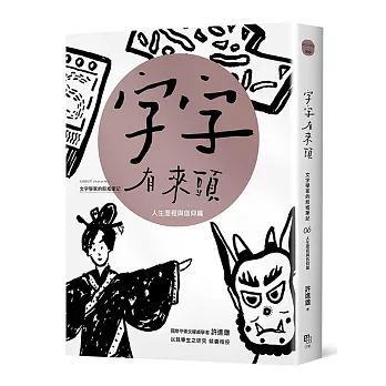 字字有來頭 文字學家的殷墟筆記06人生歷程與信仰篇