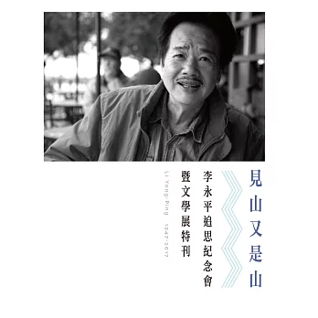 見山又是山：李永平追思紀念會暨文學展特刊