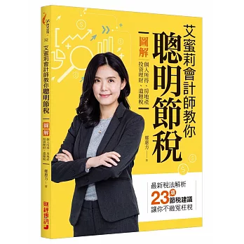 艾蜜莉會計師教你聰明節稅：圖解個人所得、房地產、投資理財、遺贈稅