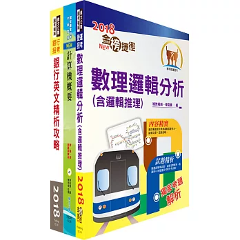 第一銀行（資訊人員）套書（贈題庫網帳號、雲端課程）