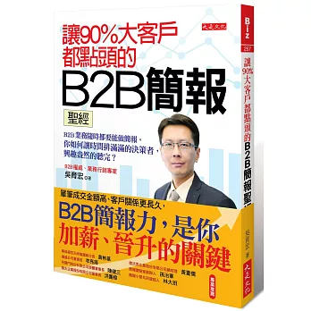 讓90%大客戶都點頭的B2B簡報聖經：B2B業務隨時都要能做簡報。你如何讓時間排滿滿的決策者，興趣盎然的聽完？