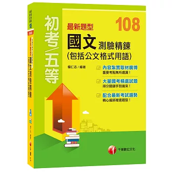 【108超詳盡解析國文寶典！】最新題型國文測驗精鍊（包括公文格式用語）﹝初考、地方五等、各類五等﹞