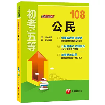 【107年最新版本】公民看這本就夠了﹝初考、地方五等、各類五等﹞