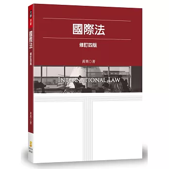 國際法(4版)