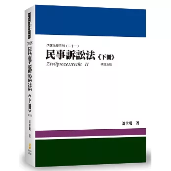 民事訴訟法(下冊)(5版)