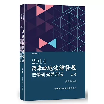 兩岸四地法律發展. 2014：法學研究與方法(上)