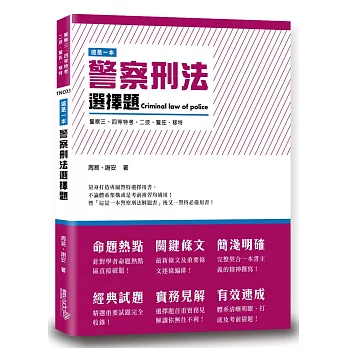 這是一本警察刑法選擇題