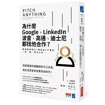 為什麼Google、LinkedIn、波音、高通、迪士尼都找他合作？：募資提案教父1週談成6千萬的快‧精‧準攻心術