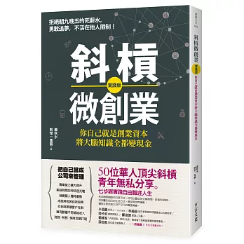 斜槓微創業【實踐版】：你自己就是創業資本，將大腦知識全都變現金