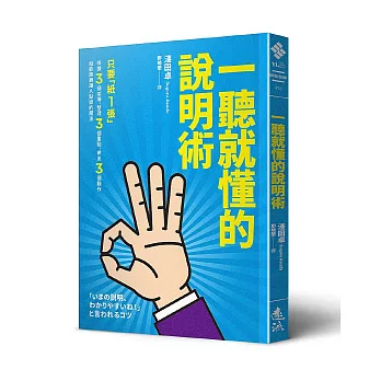 一聽就懂的說明術