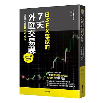 日本FX專家的7天外匯交易課：初學者也能年獲利20～30%