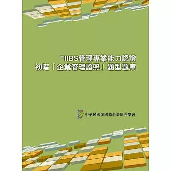 TIIBS管理專業能力認證：初階「企業管理證照」題型題庫(二版)