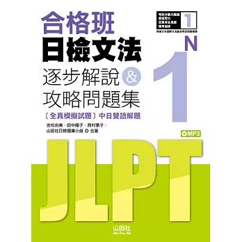 合格班日檢文法N1：逐步解說＆攻略問題集（18K＋MP3）