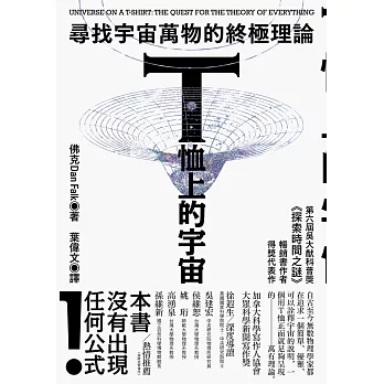 T恤上的宇宙：尋找宇宙萬物的終極理論