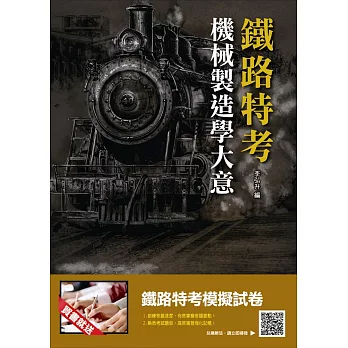 【2018年最新版】機械製造學大意(鐵路特考適用)(贈鐵路特考模擬試卷)(二版)
