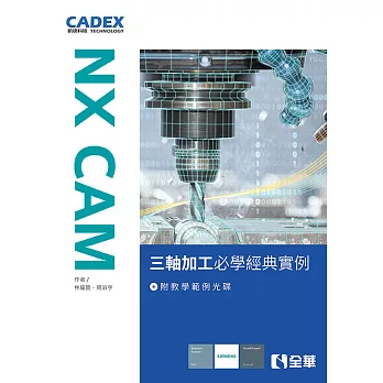 NX CAM三軸加工必學經典實例(附教學範例光碟)