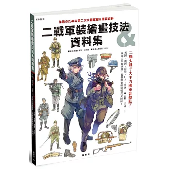 二戰軍裝繪畫技法&資料集