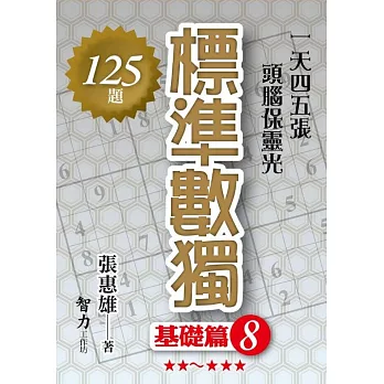 標準數獨：基礎篇8