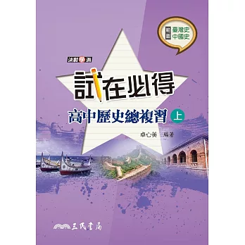 試在必得：高中歷史總複習(上)(三版)