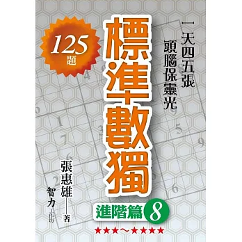 標準數獨：進階篇8