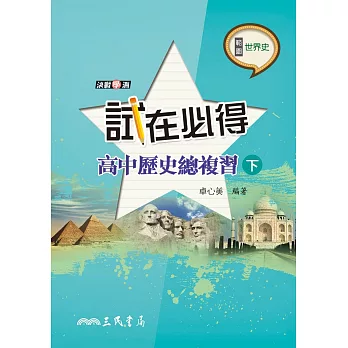 試在必得：高中歷史總複習(下)(三版)