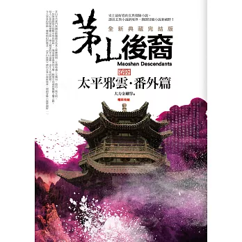 茅山後裔 卷陸：太平邪雲．番外篇(全新典藏完結版) (完結)