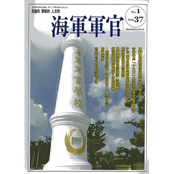 海軍軍官季刊第37卷1期(2018.03)