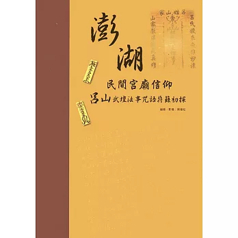 澎湖民間宮廟信仰：呂山武壇法事咒語符籙初探