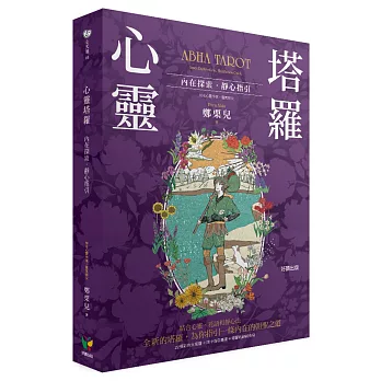 心靈塔羅：內在探索．靜心指引（22張彩色大塔羅＋牌卡指引專書＋塔羅收納絨布袋）