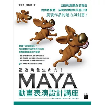 塑造角色生命力！Maya 動畫表演設計講座