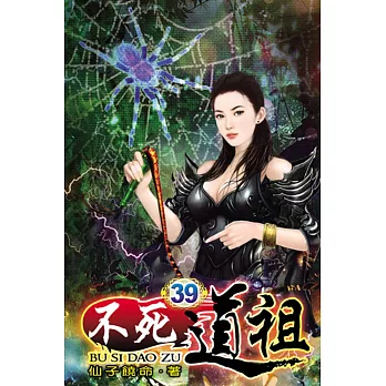 不死道祖39