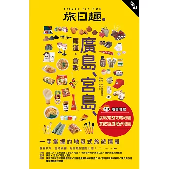 旅日趣：廣島、宮島、尾道、倉敷