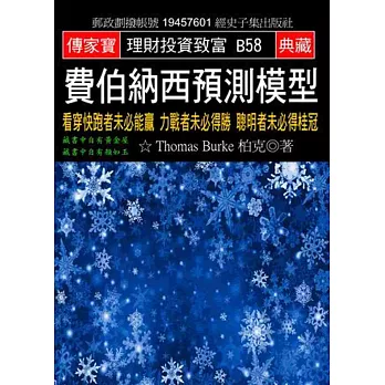 費伯納西預測模型：看穿快跑者未必能贏 力戰者未必得勝 聰明者未必得桂冠