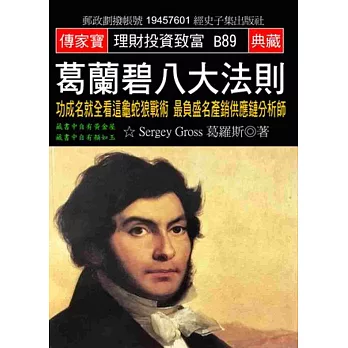 葛蘭碧八大法則：功成名就全看這龜蛇狼戰術 最負盛名產銷供應鏈分析師