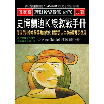 史博蘭迪K線教戰手冊：價值是社會中最重要的信念 財富是人生中最重要的信用