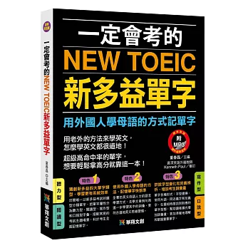 一定會考的NEW TOEIC新多益單字(附MP3 CD)：用外國人學母語的方式記單字