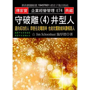 守破離(4)井型人：邁向成功的人 即使在走彎路時 也能欣賞動線與讚嘆路人