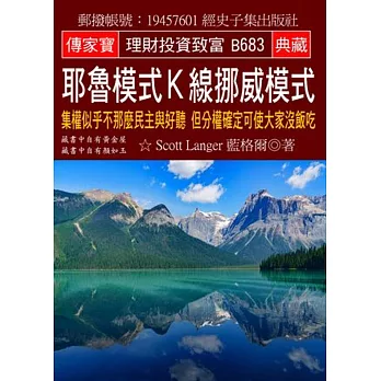 耶魯模式K線挪威模式：集權似乎不那麼民主與好聽 但分權確定可使大家沒飯吃