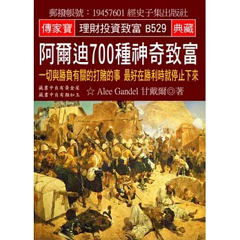 阿爾迪700種神奇致富：一切與勝負有關的打賭的事 最好在勝利時就停止下來