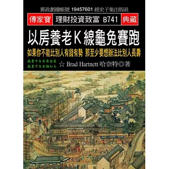 以房養老K線龜兔賽跑：如果你不能比別人有錢有勢 那至少要想辦法比別人長壽