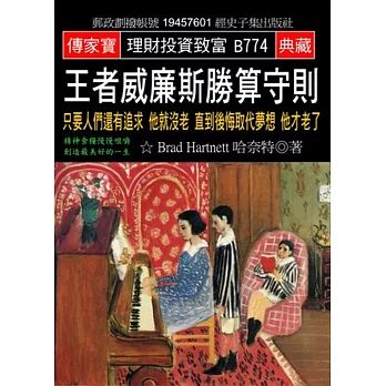 王者威廉斯勝算守則：只要人們還有追求 他就沒老 直到後悔取代夢想 他才老了