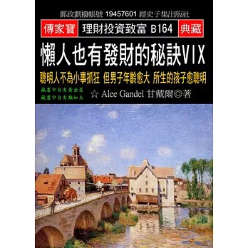 懶人也有發財的秘訣VIX：聰明人不為小事抓狂 但男子年齡愈大 所生的孩子愈聰明