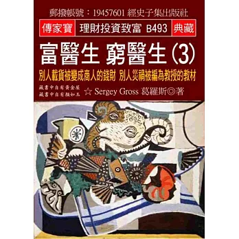 富醫生 窮醫生(3)：別人載貨被變成商人的錢財 別人災禍被編為教授的教材