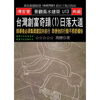 台灣創富奇蹟(1)日落大道：領導者必須集資建設向前行 即便他的行動不那麼媚俗