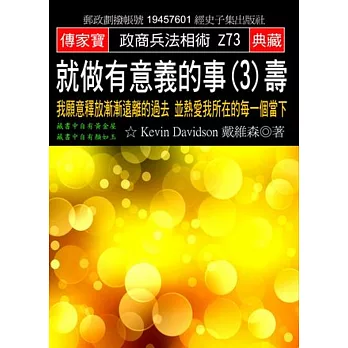 就做有意義的事(3)壽：我願意釋放漸漸遠離的過去 並熱愛我所在的每一個當下