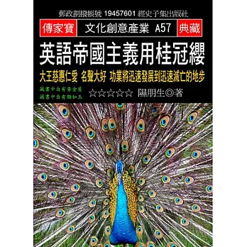 英語帝國主義用桂冠纓：大王慈惠仁愛 名聲大好 功業將迅速發展到迅速滅亡的地步