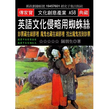 英語文化侵略用蜘蛛絲：鈔票藏在細節裡 魔鬼也藏在細節裡 找出魔鬼找到鈔票