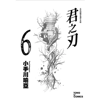 君之刃 6